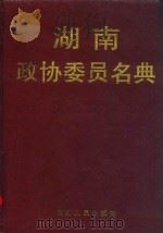 湖南政协委员名典（1997 PDF版）
