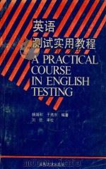 英语测试实用教程（1992 PDF版）