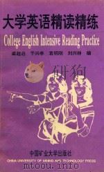 大学英语精读精练   1992  PDF电子版封面  7810217151  梁超启等编 