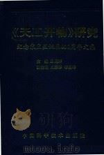 《天工开物》研究   1988  PDF电子版封面  7504601055  丘亮辉 