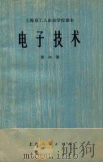 电子技术  第4册  脉冲部分   1974  PDF电子版封面    上海市工人业余学校教材编写组编 