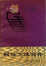 科技文体写作   1991  PDF电子版封面  9787536811465  谭晨编 