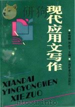 现代应用文写作   1992  PDF电子版封面  7810216937  李绍聃，刘必千主编 