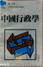中国行政学   1990  PDF电子版封面  9787503504817  谭力著 
