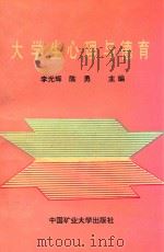 大学生心理与德育   1991  PDF电子版封面  7810215558  李光辉，陈勇主编 
