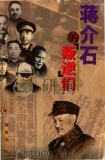 蒋介石的叛逆们  上  长春起义  北平起义（1997 PDF版）