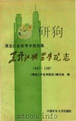 黑龙江矿业学院志  1947-1987（1989 PDF版）