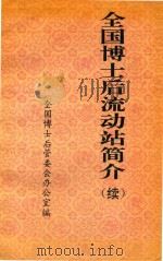 全国博士后流动站简介  续   1993  PDF电子版封面    全国博士后管委会办公室编 