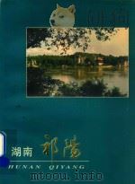 湖南祁阳   1997  PDF电子版封面    《湖南祁阳》画册编辑委员会编 