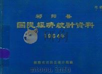 祁阳县国民经济统计资料  1984年（1985 PDF版）