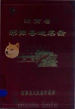 湖南省祁阳县地名录（1983 PDF版）