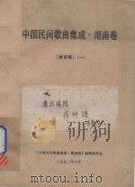 中国民间歌曲集成·湖南卷  终审稿  1（1992 PDF版）