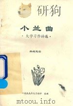 习作诗选   1999  PDF电子版封面    四川省商业厅业余红专学校编 