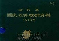 祁阳县国民经济统计资料  1983年（1984 PDF版）