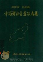 湖南省祁阳县中药资源普查资料报告集（1988 PDF版）