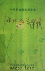 中国歌谣集成湖南卷  祁阳县资料本（1987 PDF版）