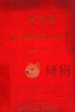 祁阳县奋进的四十四年  1949-1993（1994 PDF版）