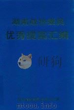 湖南政协委员优秀提案汇编（1998 PDF版）