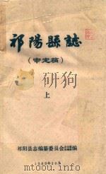 祁阳县志（审定稿）  上（1989 PDF版）