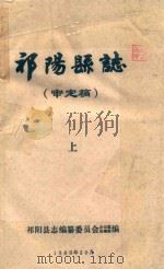 祁阳县志（审定稿）  上   1989  PDF电子版封面    祁阳县志编纂委员会办公室总编室编 