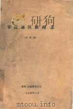 零陵地区新闻志（送审稿）（1994 PDF版）