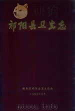 祁阳县卫生志（1990 PDF版）