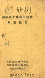 祁阳县土地利用现状调查报告（1994 PDF版）