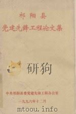 祁阳县党建先锋工程论文集（1996 PDF版）