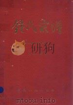 钟氏宗谱  四修   1995  PDF电子版封面     