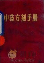 中药方剂手册   1971  PDF电子版封面    祁阳县委西医离职学习中医班编 