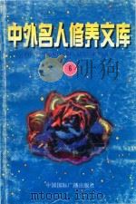 中外名人修养文库  第6辑（1997 PDF版）