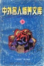 中外名人修养文库  第8辑（1997 PDF版）