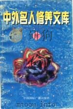 中外名人修养文库  第11辑（1997 PDF版）