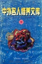 中外名人修养文库  第12辑（1997 PDF版）