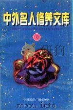 中外名人修养文库  第13辑（1997 PDF版）