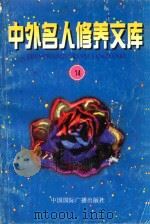 中外名人修养文库  第14辑（1997 PDF版）