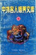 中外名人修养文库  第16辑（1997 PDF版）
