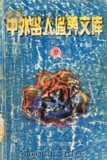 中外名人修养文库  第17辑（1997 PDF版）