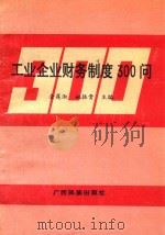 工业企业财务制度300问   1993  PDF电子版封面  753632555X  金莲淑，姚振贵主编 