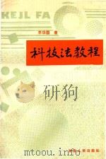 科技法教程   1993  PDF电子版封面  722601033X  李功国著 