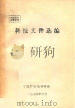 科技文件选编   1984  PDF电子版封面    平庄矿务局科研所编 