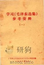 学习《毛泽东选集》参考资料  1（1977 PDF版）