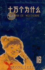 十万个为什么  16  体育   1976  PDF电子版封面  13171163  本社编 