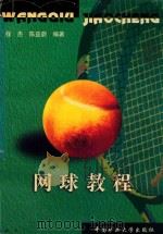 网球教程   1999  PDF电子版封面  7810701215  程杰，陈益蔚著 