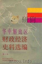 华中解放区财政经济史料选编  第1卷（1987 PDF版）