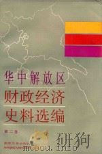 华中解放区财政经济史料选编  2（1987 PDF版）
