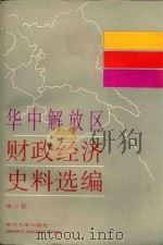 华中解放区财政经济史料选编  3   1987  PDF电子版封面  7305000035  江西省财政厅等编 