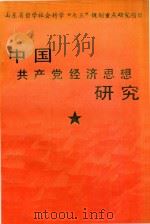 中国共产党经济思想研究   1992  PDF电子版封面  9787810216430  李业斌等主编 