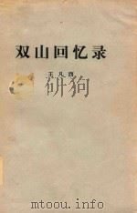 双山回忆录   1980  PDF电子版封面    王凡西编 