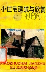 小住宅建筑与欣赏（1990 PDF版）